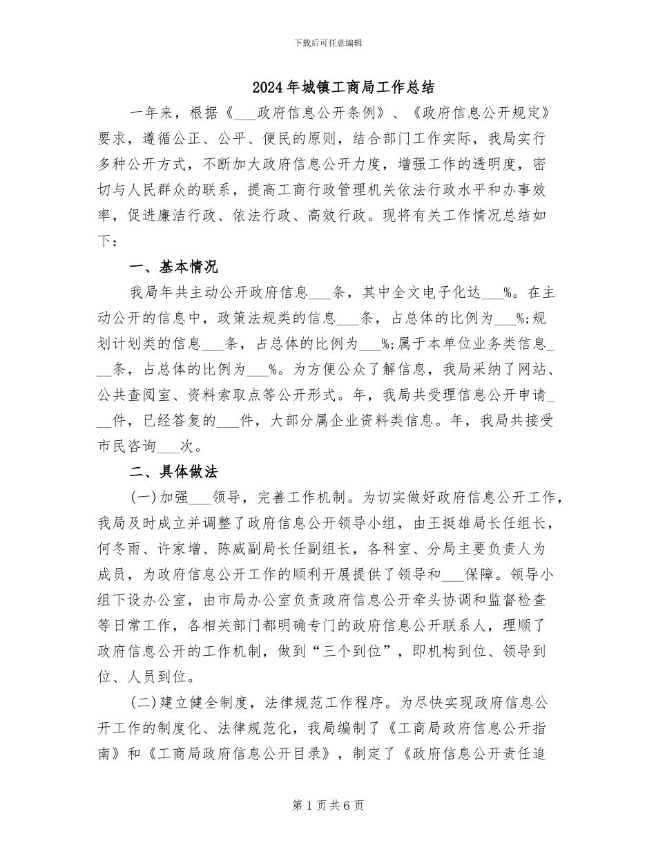 2024年城镇工商局工作总结_第1页