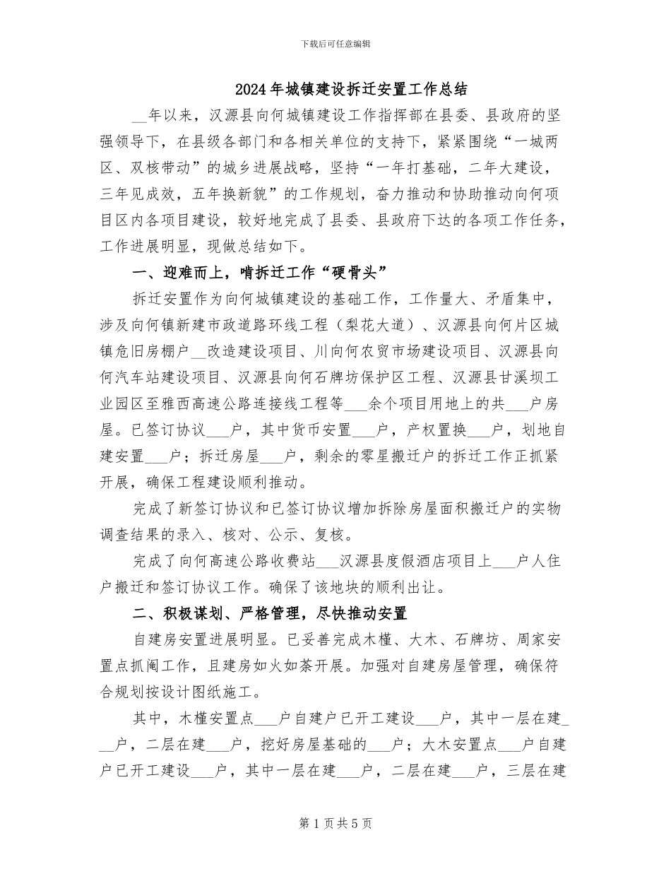 2024年城镇建设拆迁安置工作总结_第1页