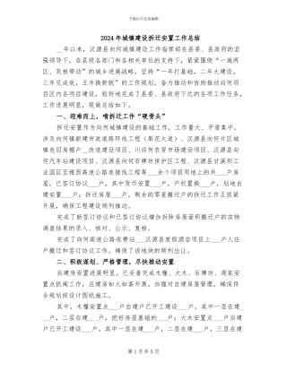2024年城镇建设拆迁安置工作总结