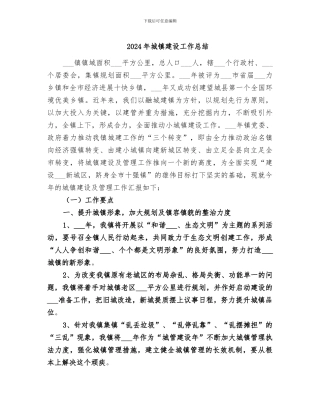 2024年城镇建设工作总结