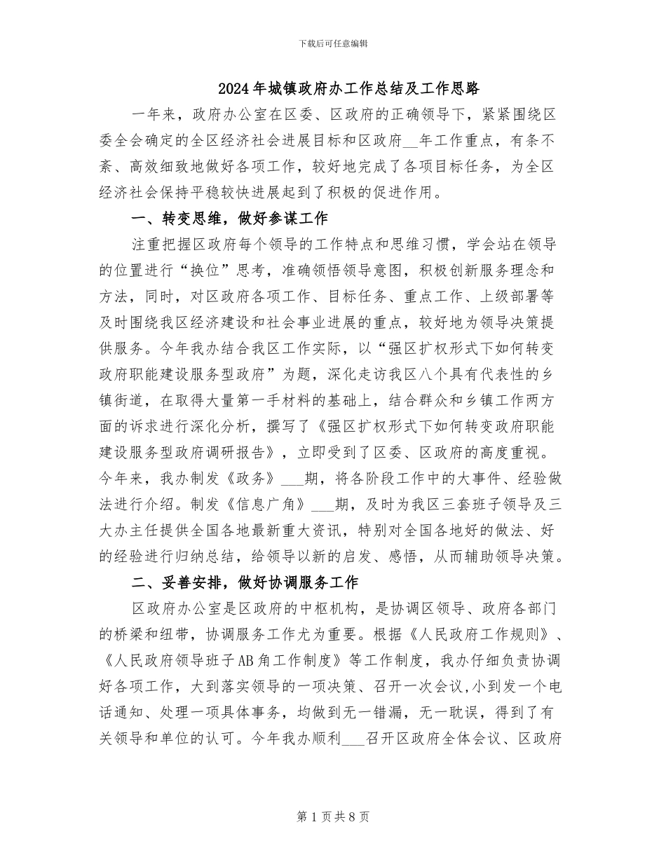 2024年城镇政府办工作总结及工作思路_第1页