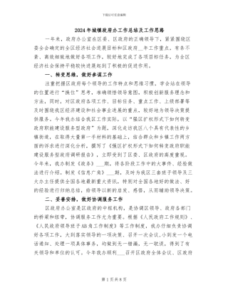 2024年城镇政府办工作总结及工作思路