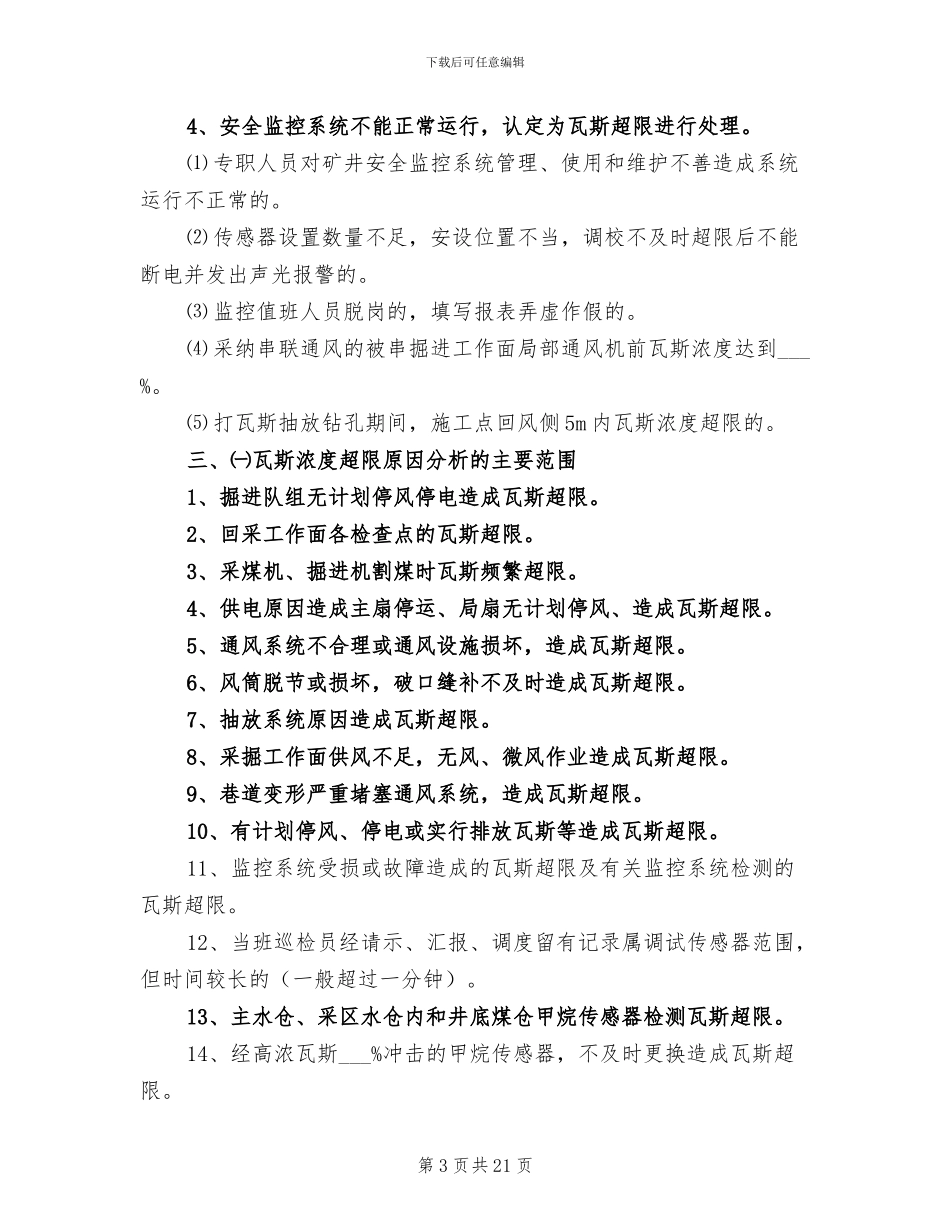 2024年城镇煤矿瓦斯超限处理本周小结_第3页