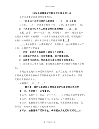 2024年城镇煤矿瓦斯超限处理本周小结