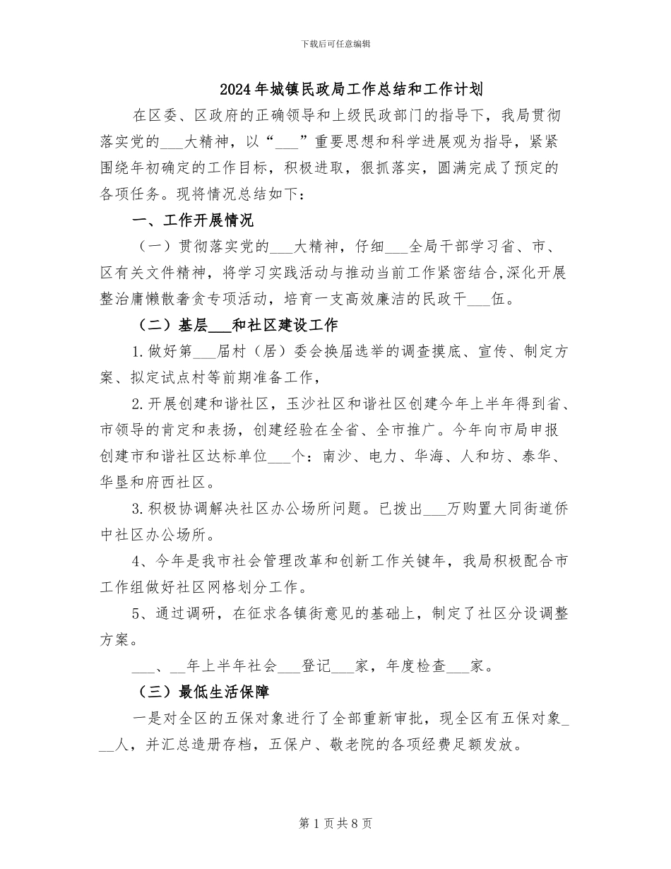 2024年城镇民政局工作总结和工作计划_第1页