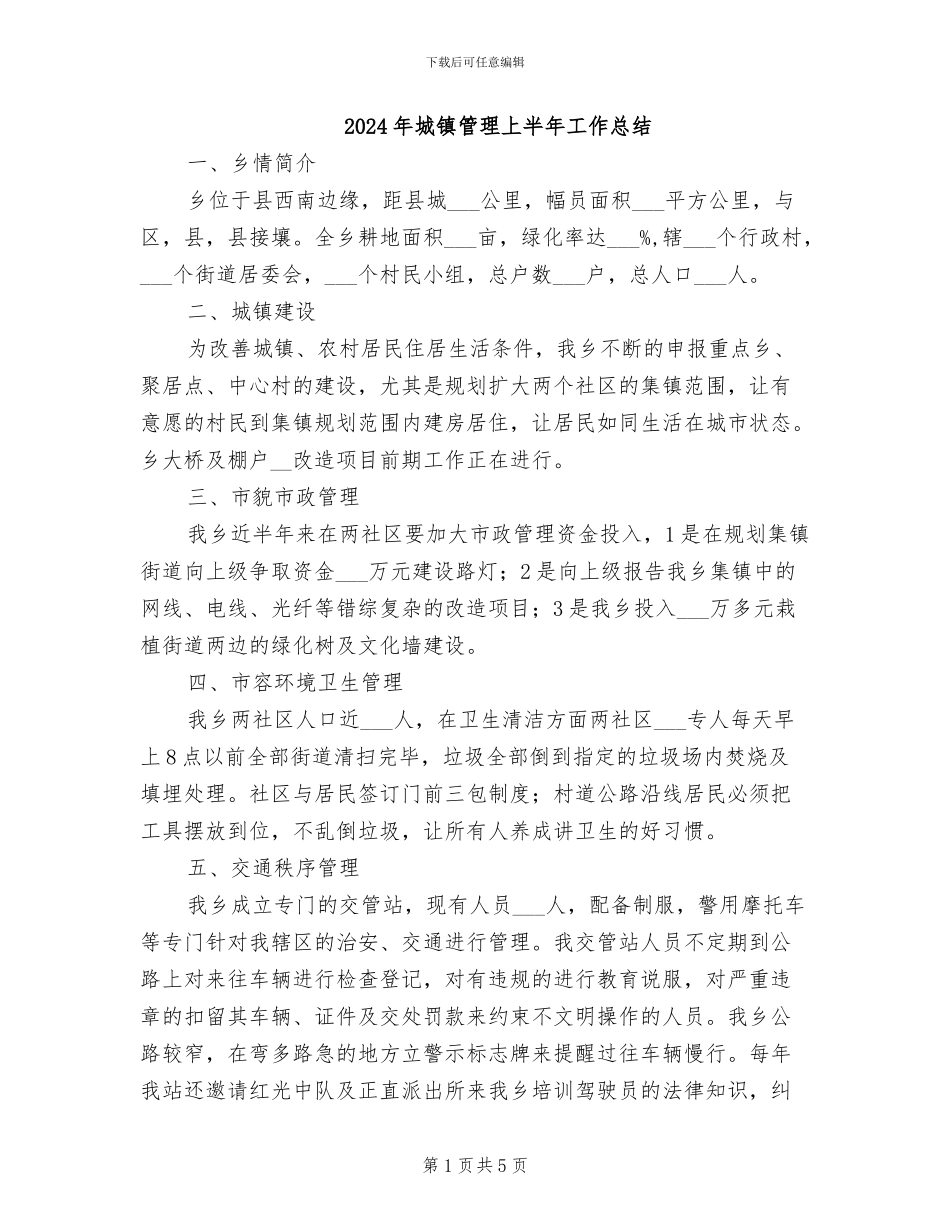 2024年城镇管理上半年工作总结_第1页