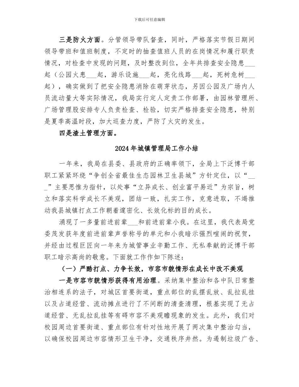 2024年城镇管理局安全生产年终工作总结_第3页