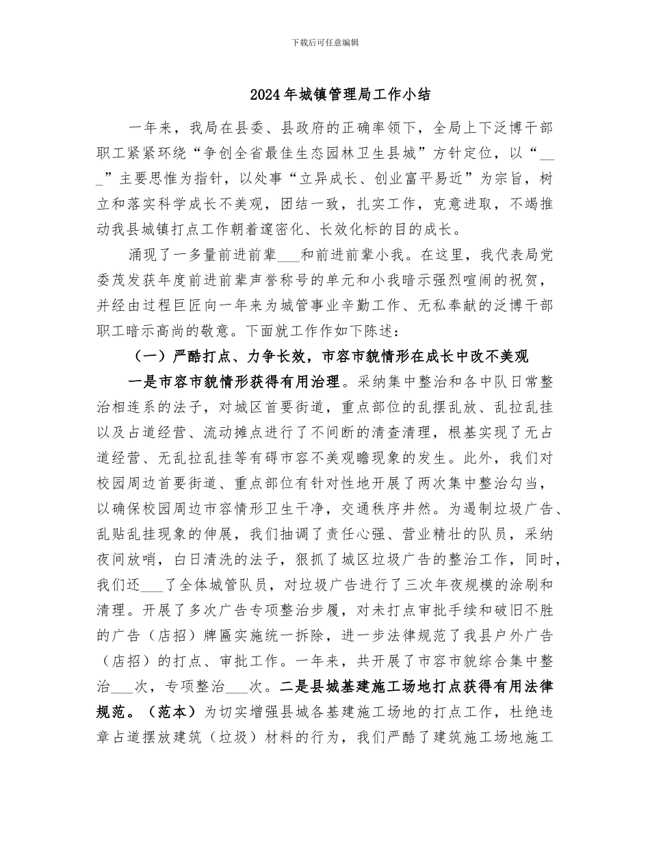 2024年城镇管理局工作小结_第1页