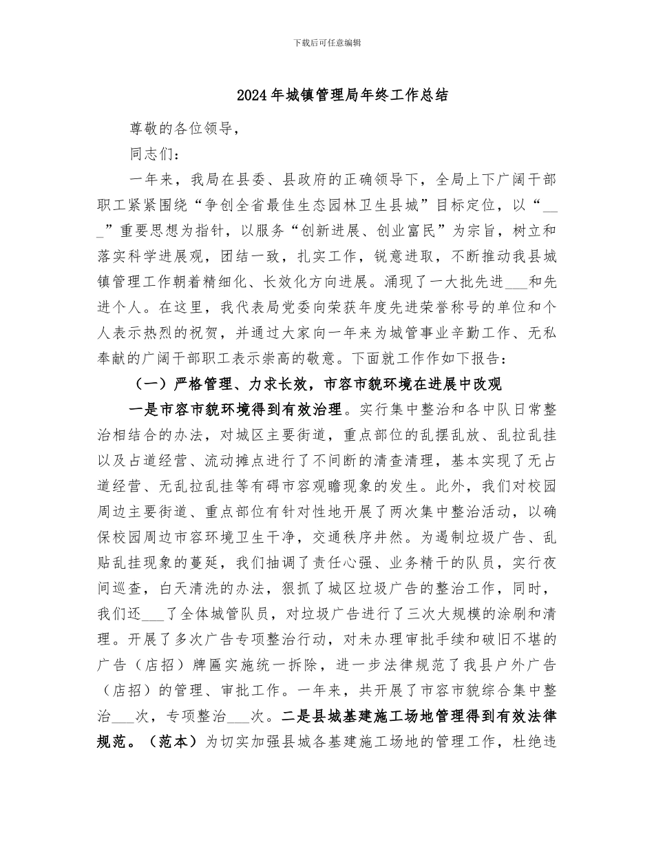 2024年城镇管理局年终工作总结_第1页