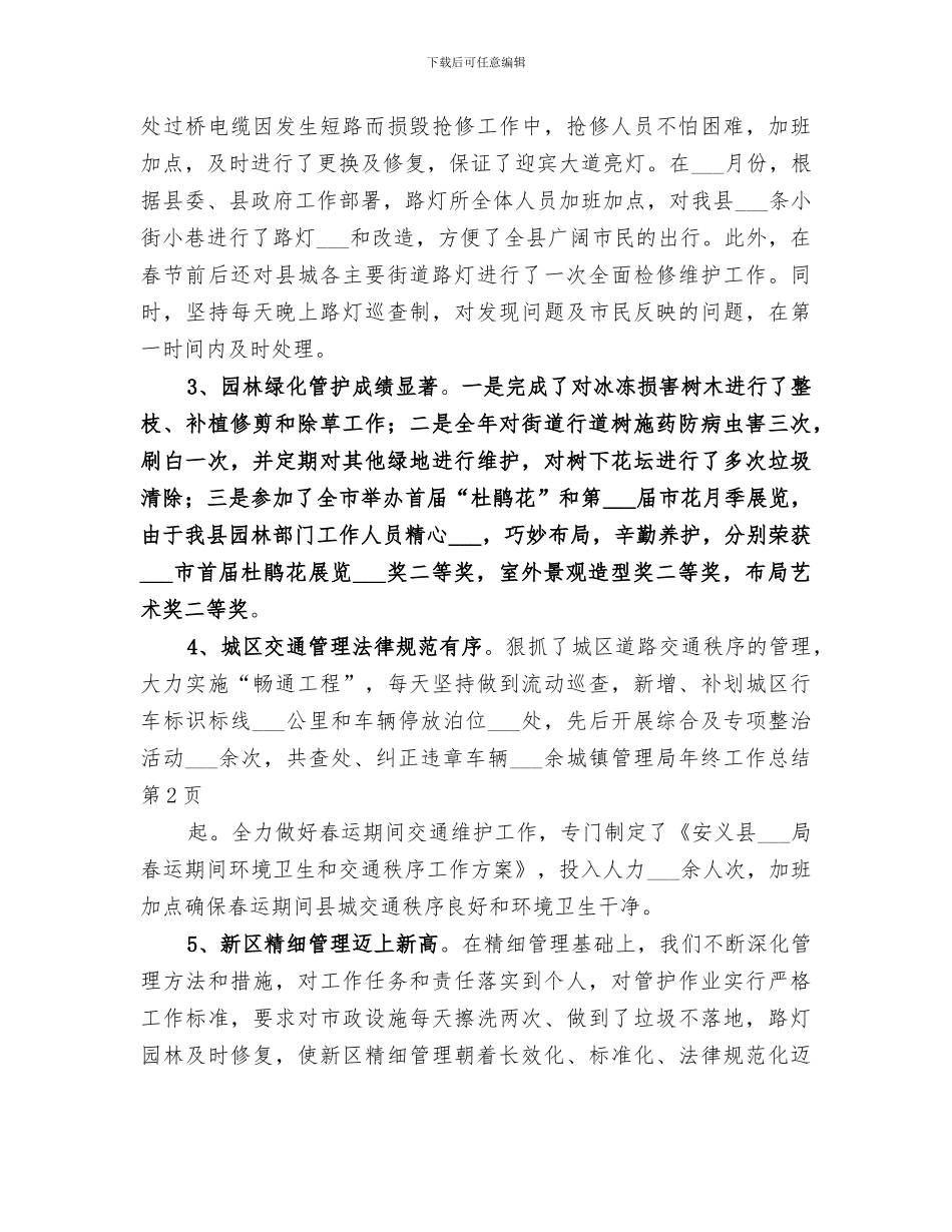 2024年城镇管理局年终工作总结_第3页