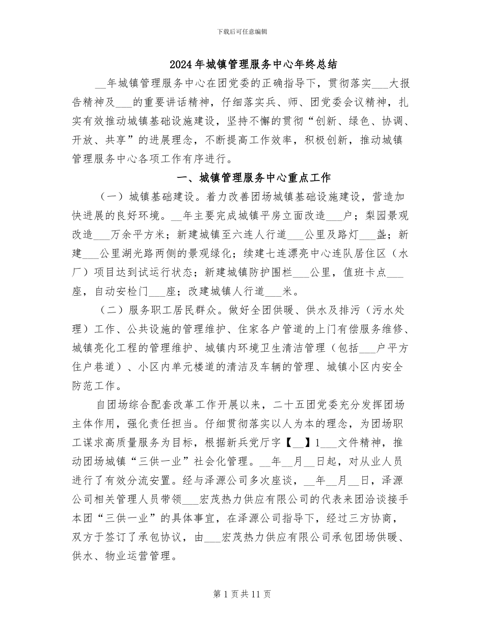 2024年城镇管理服务中心年终总结_第1页