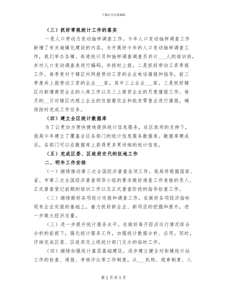 2024年城镇统计局工作总结和工作规划_第2页