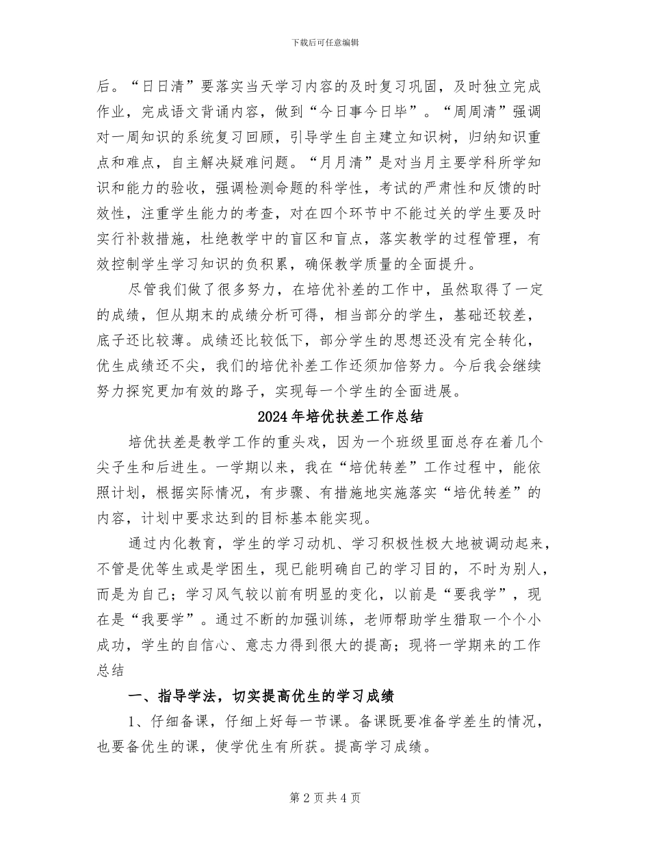 2024年培优以及辅差工作总结_第2页