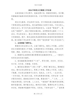 2024年培优以及辅差工作总结