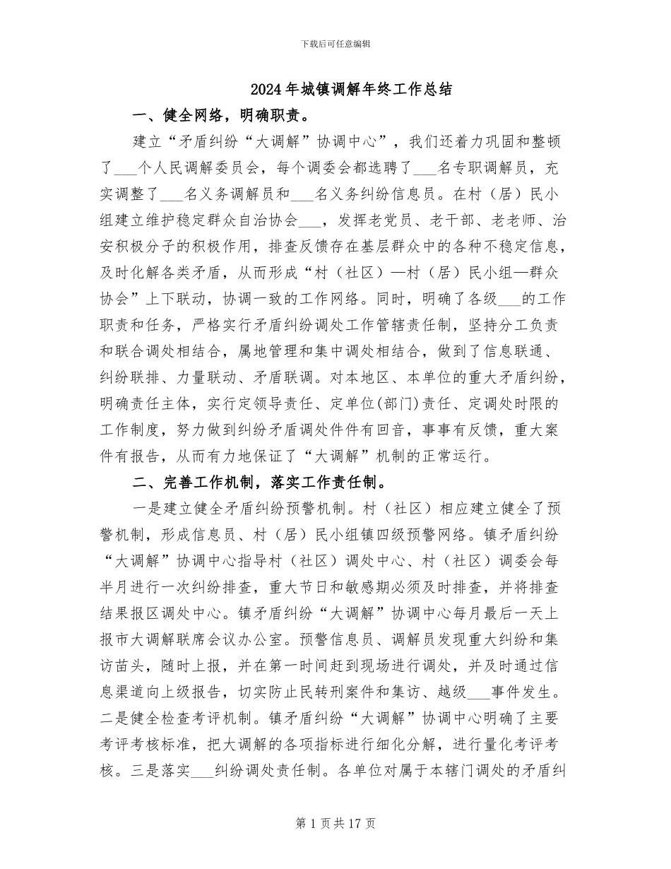 2024年城镇调解年终工作总结_第1页