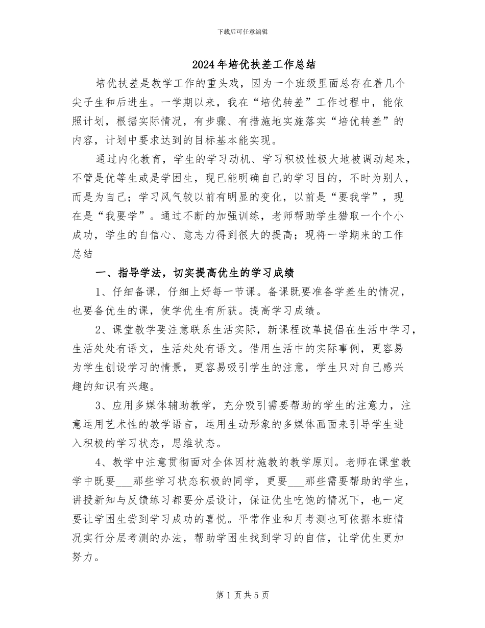 2024年培优扶差工作总结_第1页