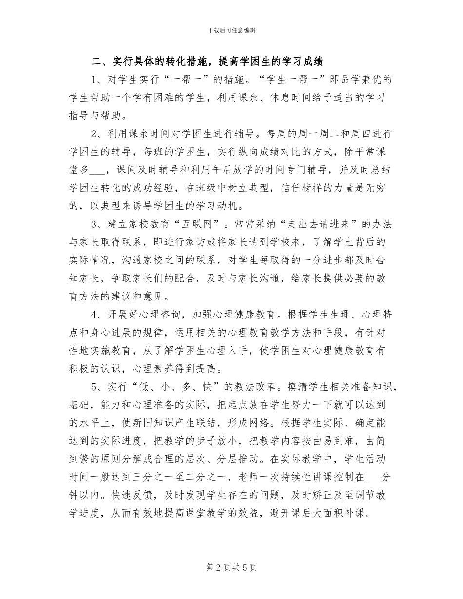 2024年培优扶差工作总结_第2页