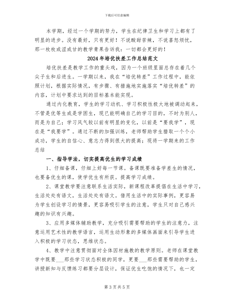 2024年培优扶差工作总结_第3页