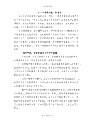 2024年培优扶差工作总结
