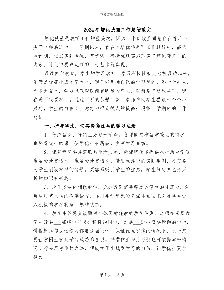 2024年培优扶差工作总结范文_第1页
