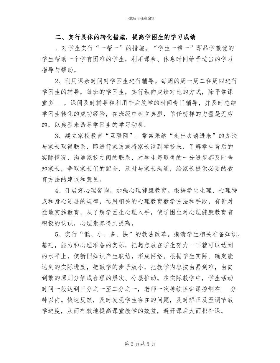 2024年培优扶差工作总结范文_第2页