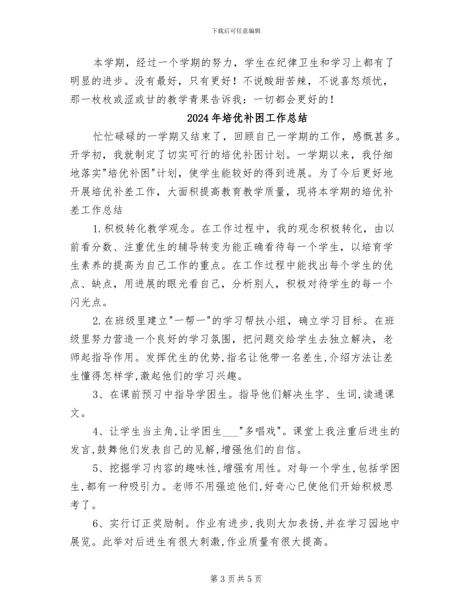 2024年培优扶差工作总结范文_第3页