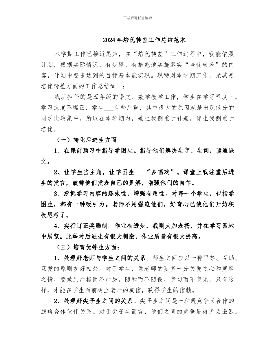 2024年培优转差工作总结范本_第1页