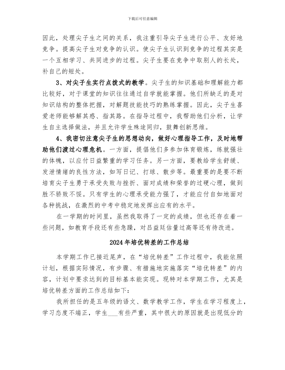 2024年培优转差工作总结范本_第2页
