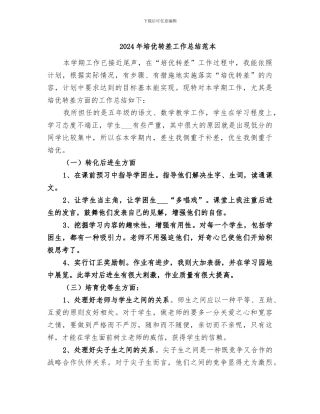 2024年培优转差工作总结范本