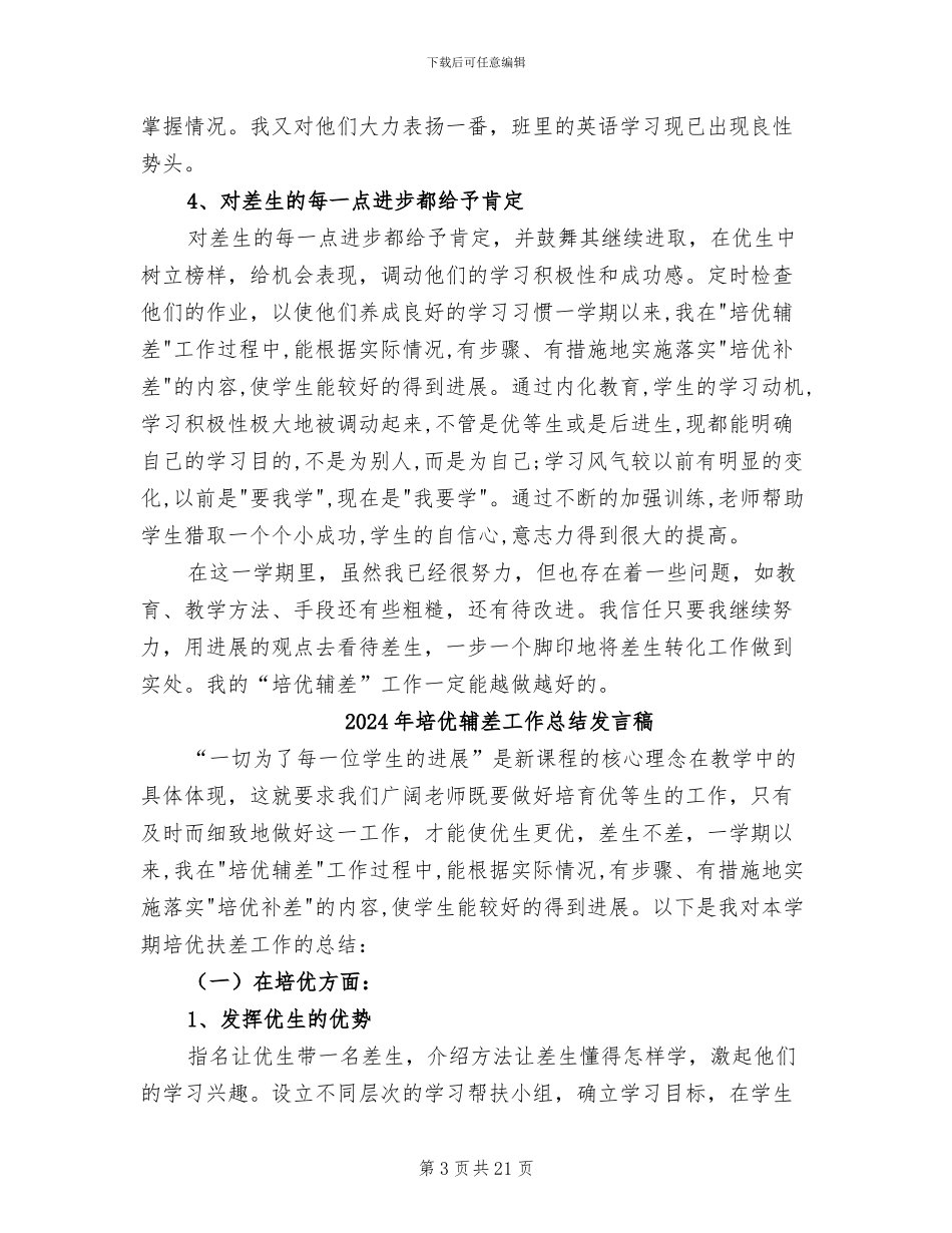 2024年培优辅差工作总结_第3页