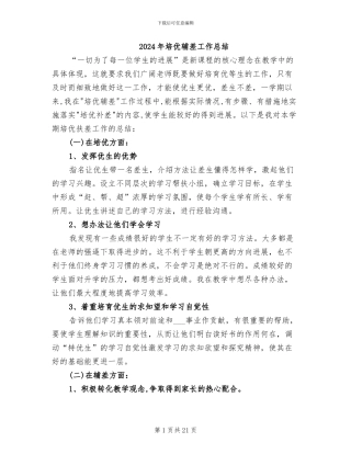 2024年培优辅差工作总结