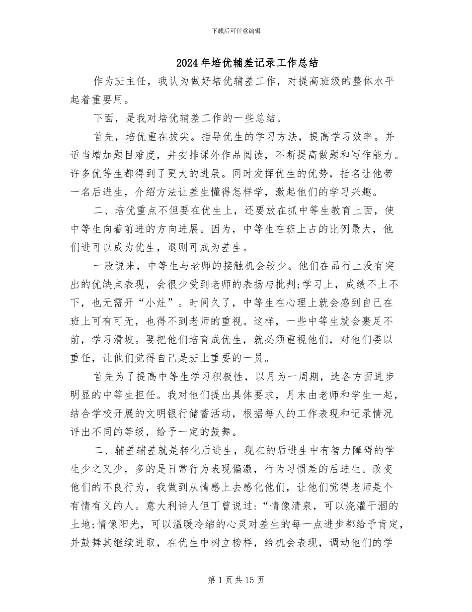 2024年培优辅差记录工作总结_第1页