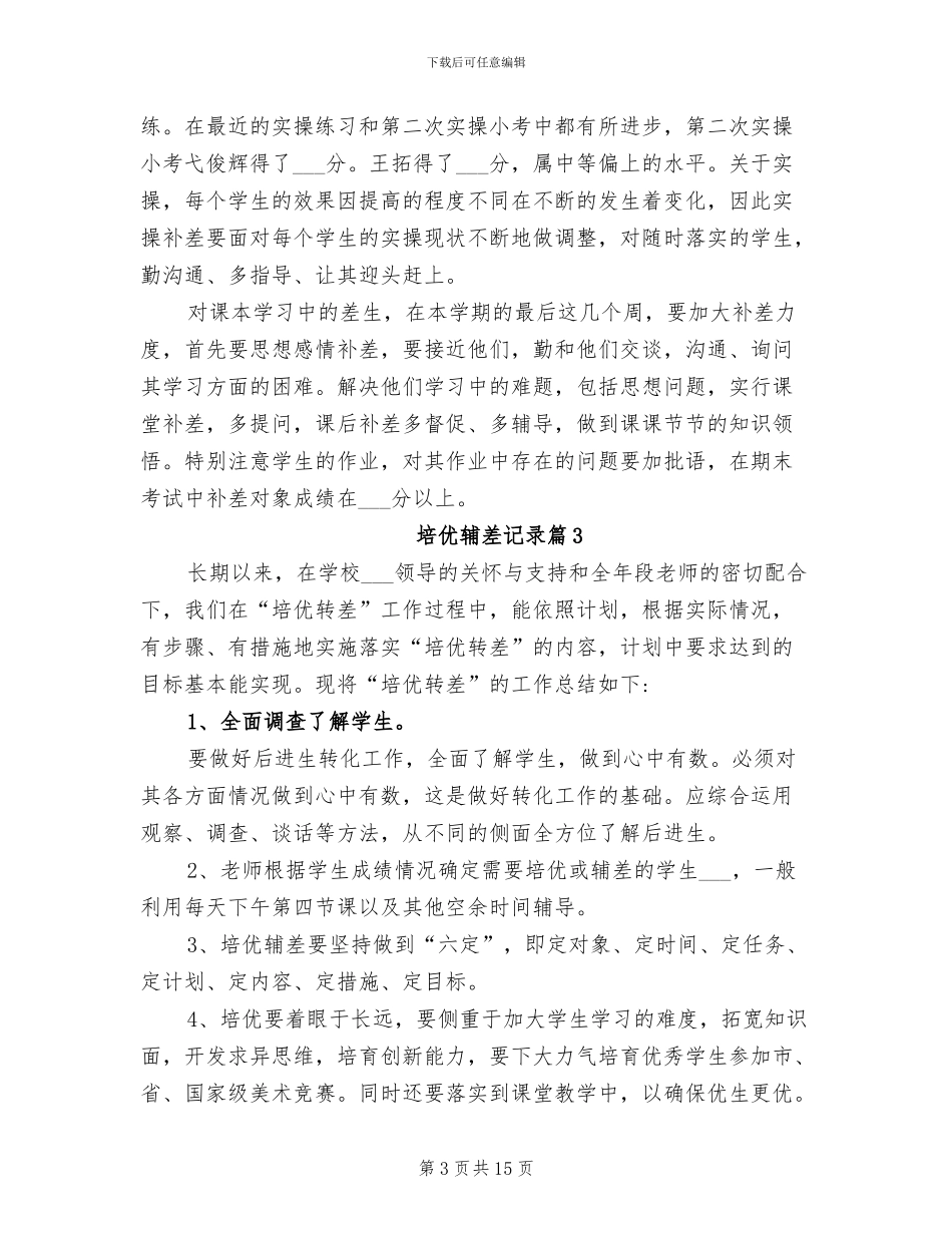 2024年培优辅差记录工作总结_第3页