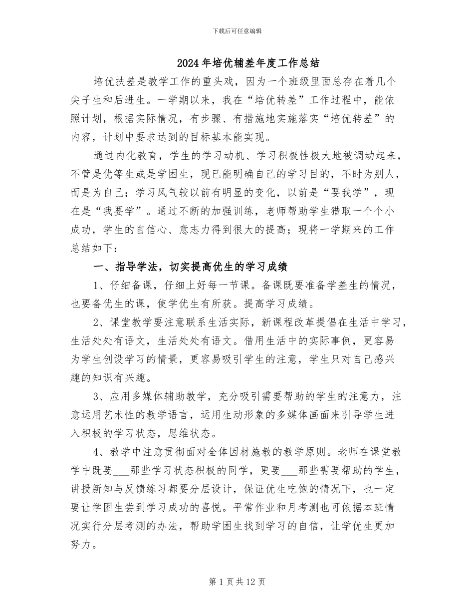 2024年培优辅差年度工作总结_第1页