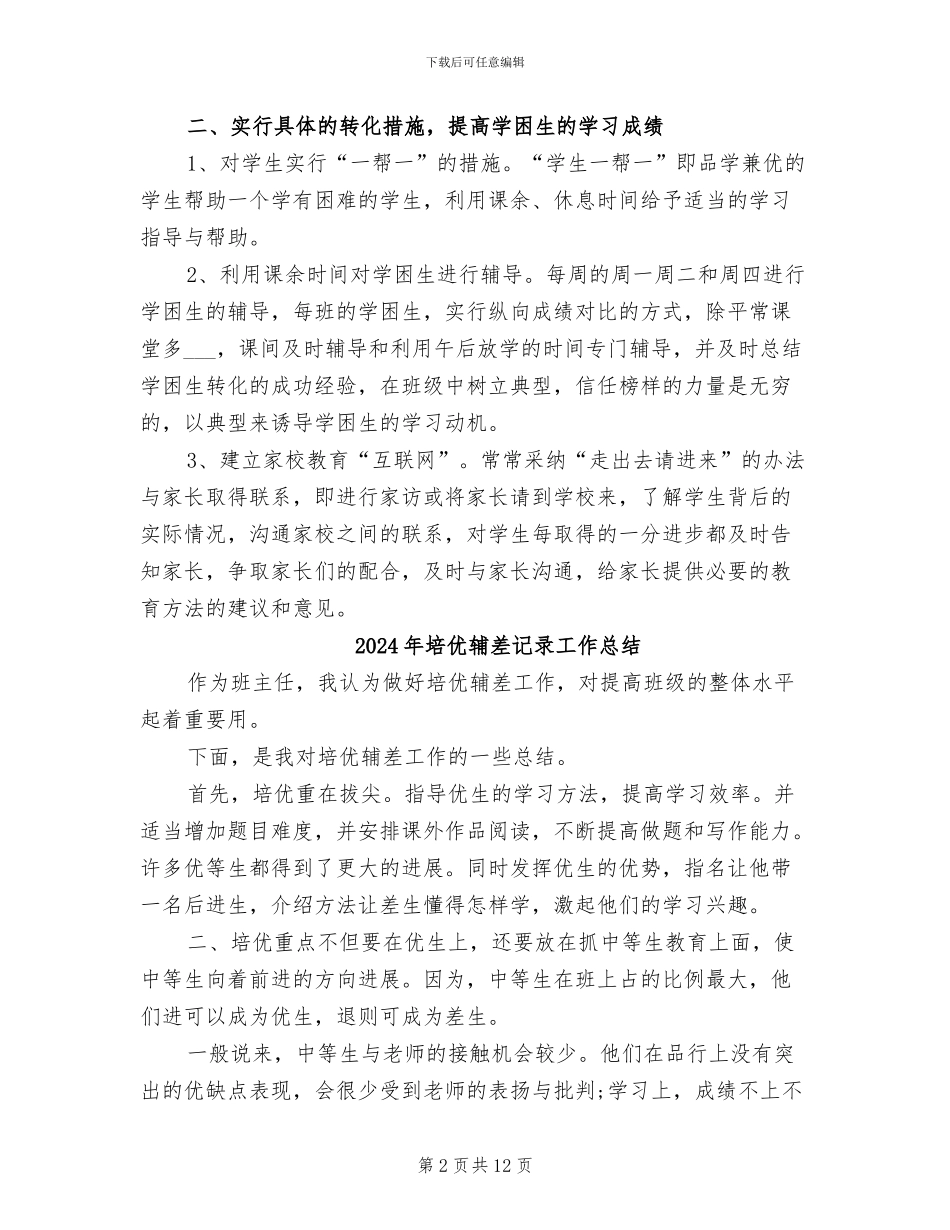 2024年培优辅差年度工作总结_第2页