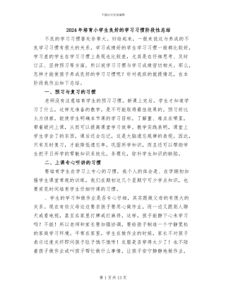 2024年培养小学生良好的学习习惯阶段性总结