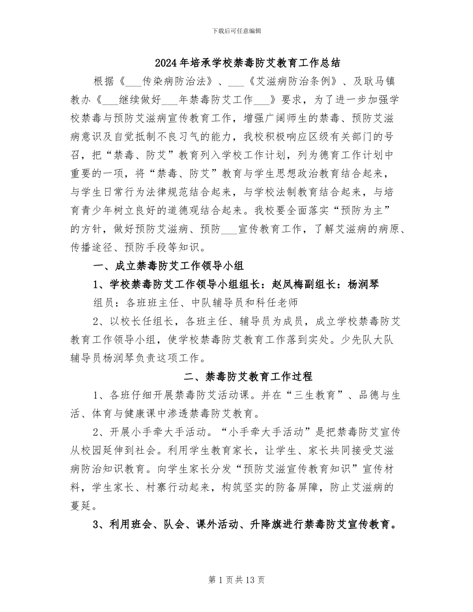 2024年培承学校禁毒防艾教育工作总结_第1页