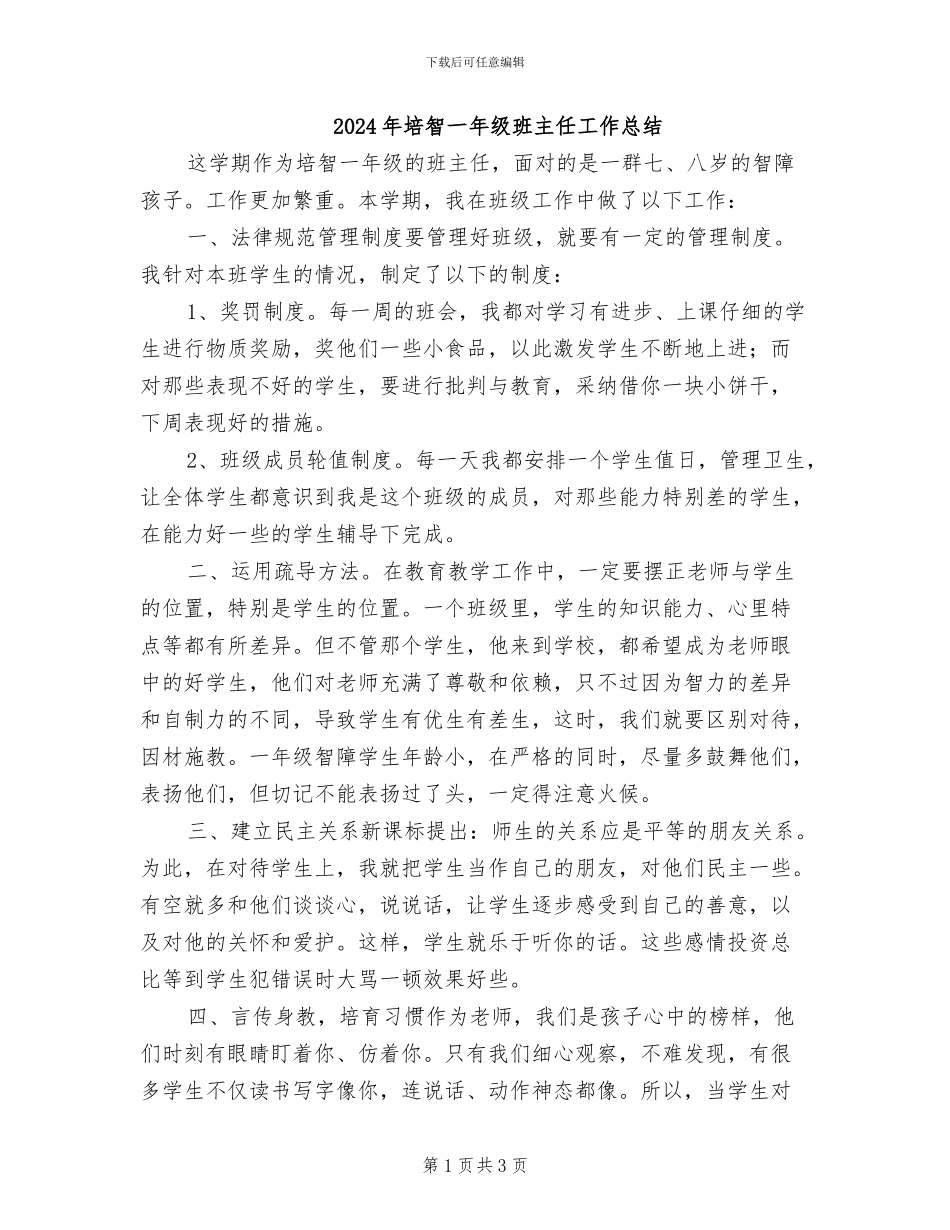 2024年培智一年级班主任工作总结_第1页