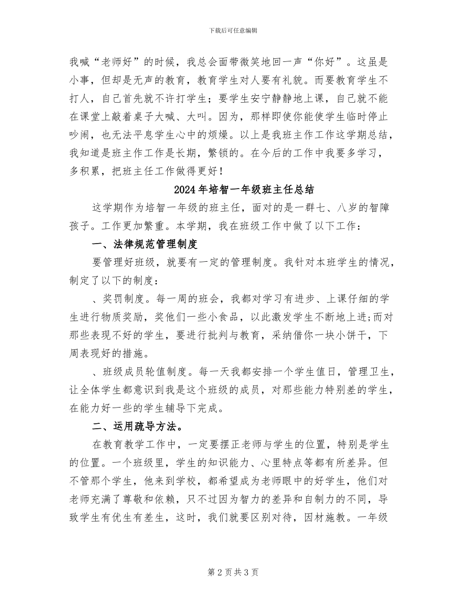 2024年培智一年级班主任工作总结_第2页