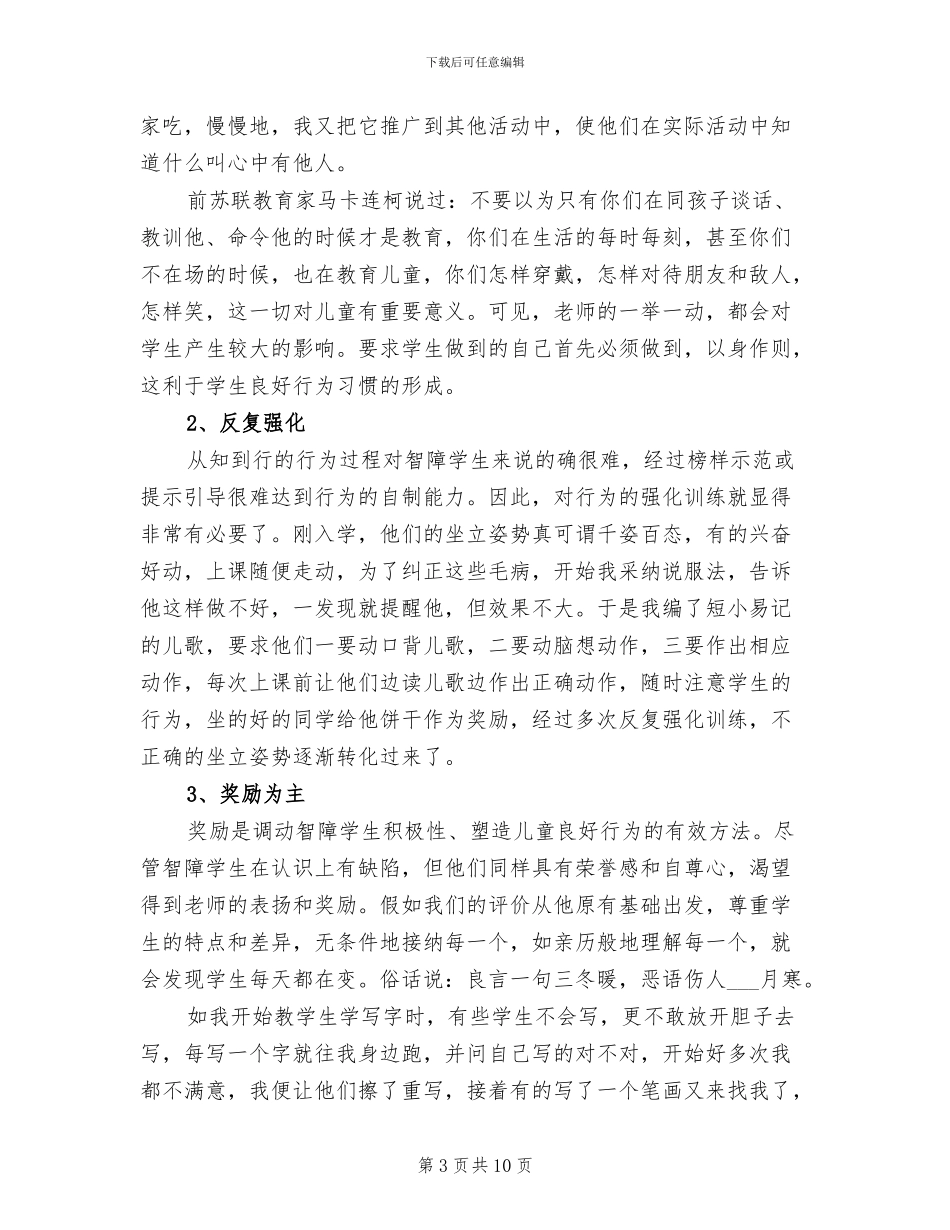 2024年培智一年级班主任教学工作总结_第3页