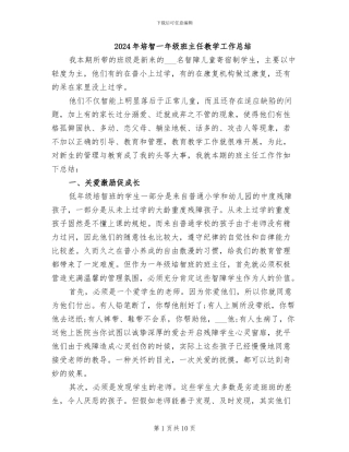 2024年培智一年级班主任教学工作总结