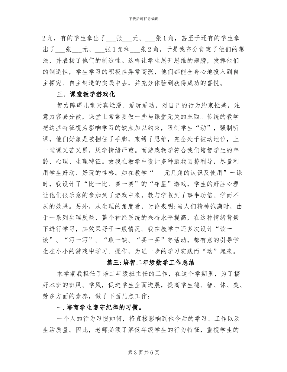 2024年培智二年级数学工作总结_第3页