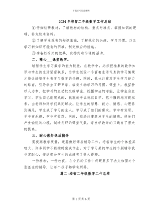 2024年培智二年级数学工作总结