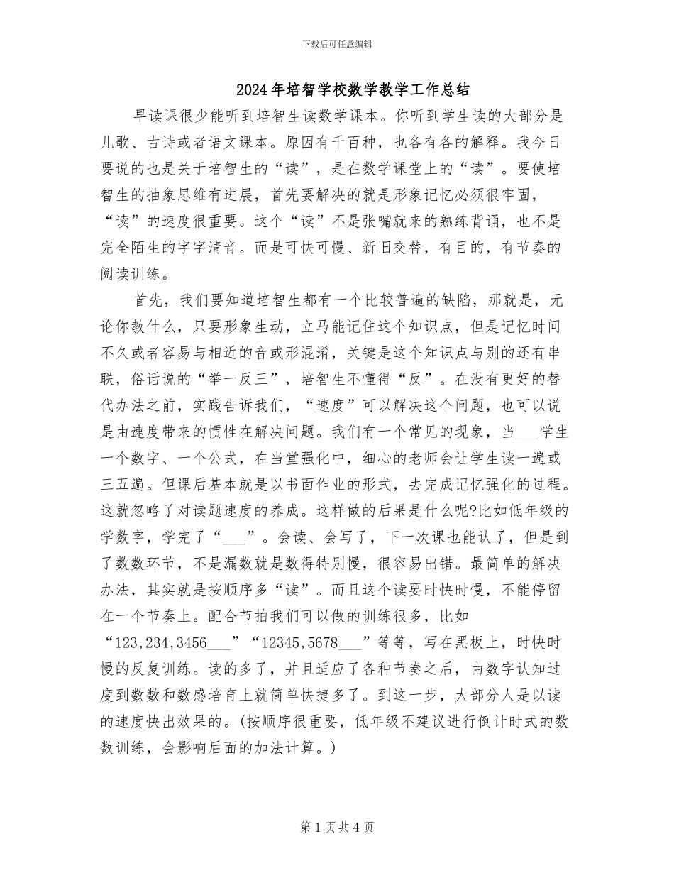 2024年培智学校数学教学工作总结_第1页