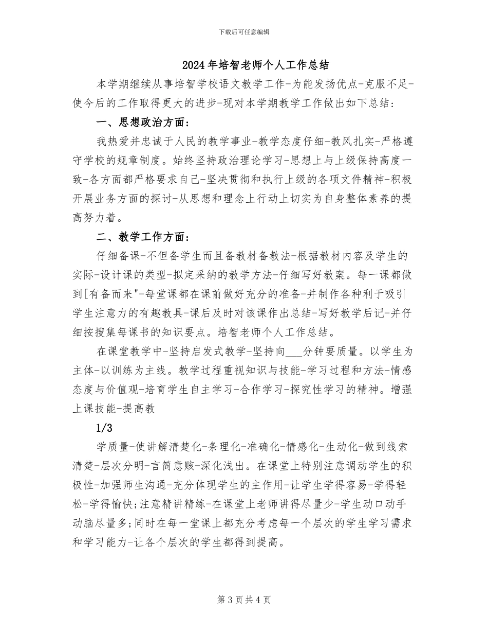 2024年培智学校数学教学工作总结_第3页