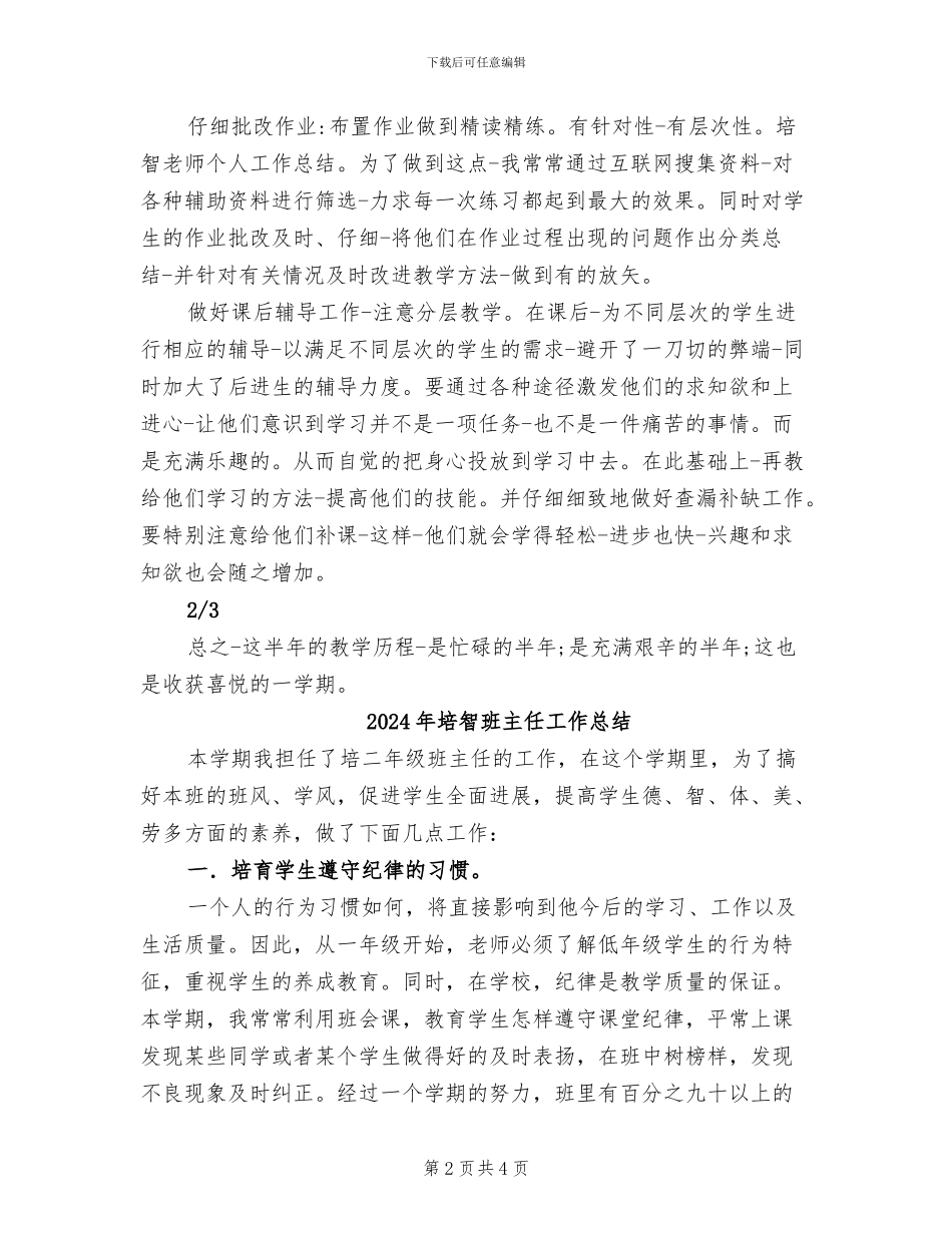 2024年培智教师个人工作总结_第2页