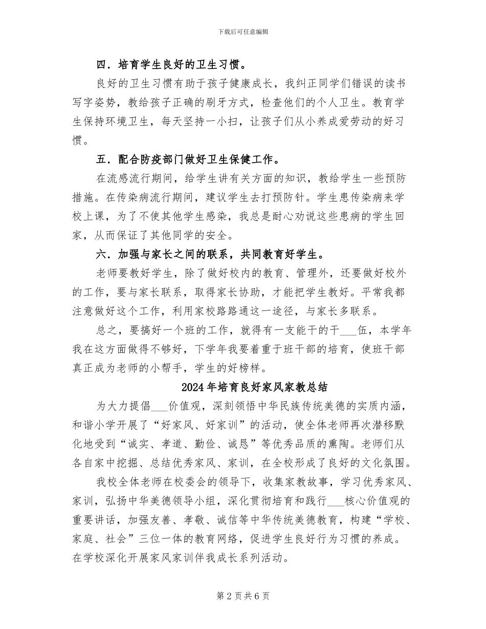 2024年培智班主任工作总结_第2页