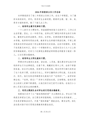 2024年培智班主任工作总结