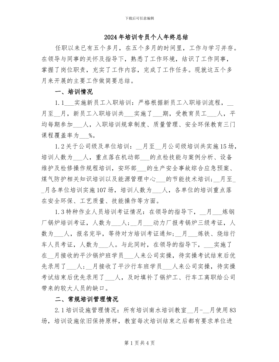 2024年培训专员个人年终总结_第1页
