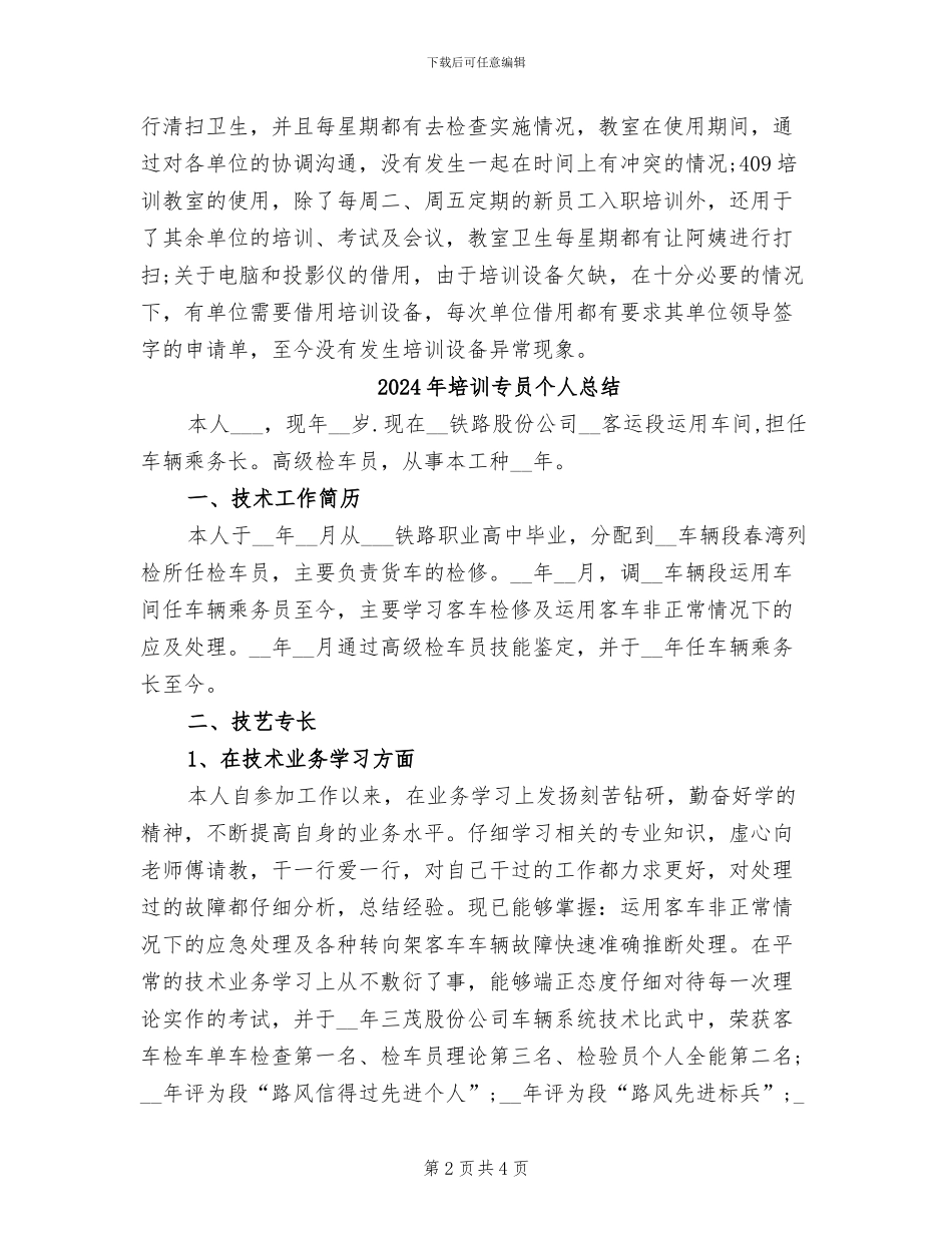 2024年培训专员个人年终总结_第2页
